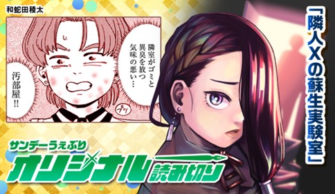 隣人Xの蘇生実験室