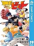 冒険王ビィト 19 (ジャンプコミックスDIGITAL)