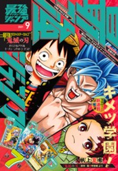 最強ジャンプ 2021年9月号 のサムネイル