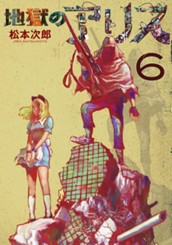 地獄のアリス 6 のサムネイル