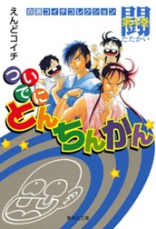 ついでにとんちんかん 4 のサムネイル