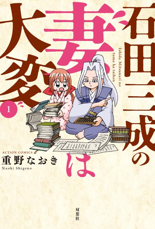 石田三成の妻は大変 重野なおき