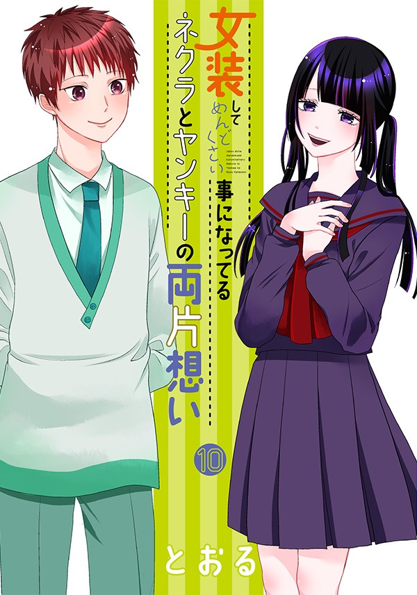 女装してめんどくさい事になってるネクラとヤンキーの両片想い 10｜とおる