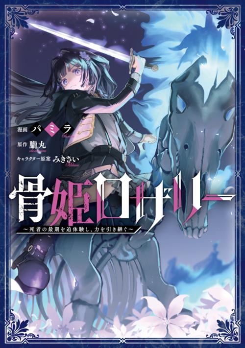 骨姫ロザリー　～死者の最期を追体験し、力を引き継ぐ～