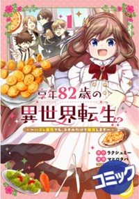 【コミック】享年82歳の異世界転生!?〜ハズレ属性でも、スキルだけで無双します〜 1