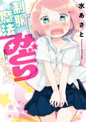 制服魔法みどりちゃん のサムネイル