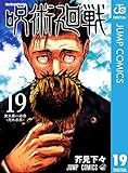 呪術廻戦 19 (ジャンプコミックスDIGITAL)