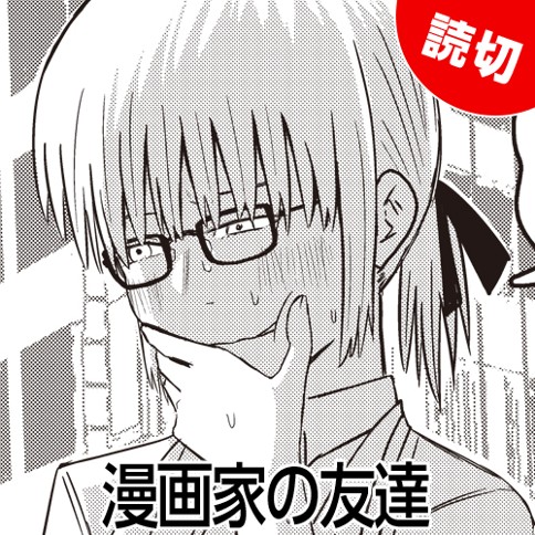 漫画家の友達