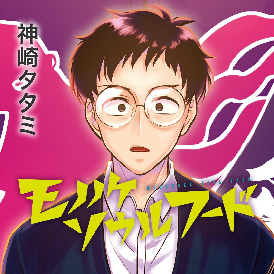 モノノケソウルフード