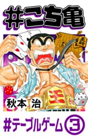 #こち亀 254 #テーブルゲーム‐3 のサムネイル