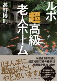 ルポ　超高級老人ホーム