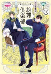 総理倶楽部 3 のサムネイル