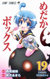 めだかボックス モノクロ版 19 のサムネイル
