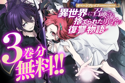 ガベージブレイブ 異世界に召喚され捨てられた勇者の復讐物語