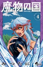 魔物の国 ４