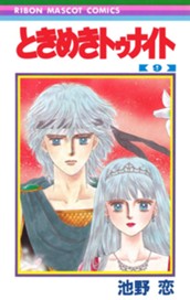 ときめきトゥナイト 9 のサムネイル