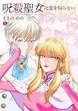 呪殺聖女は愛を知らない (1) (ヒーローズコミックス　わいるど)
