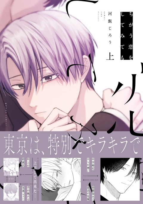 ちがう恋をしてみても