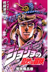 ジョジョの奇妙な冒険 第2部 戦闘潮流 4 のサムネイル