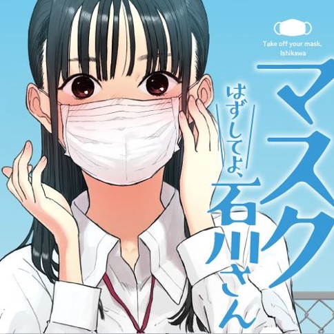 マスクはずしてよ、石川さん