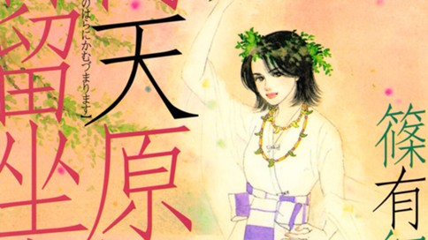 高天原に神留坐す