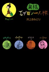 奥様エプロン一人旅 のサムネイル