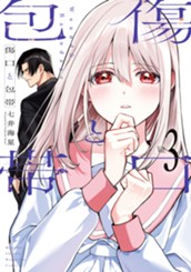 傷口と包帯（３） のサムネイル