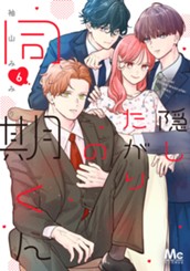 隠したがりの同期くん 6 のサムネイル