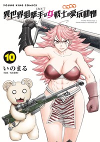 異世界狙撃手は女戦士のモフモフ愛玩動物最新10巻(YKコミックス)