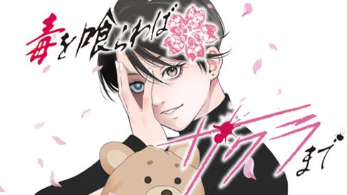 毒を喰らわばサクラまで