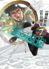 Smoking Gun 民間科捜研調査員 流田縁 7 のサムネイル