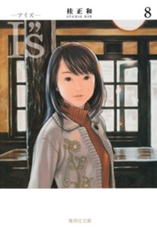 I”s<アイズ> 8 のサムネイル