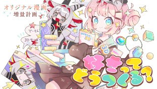 好きってどうつくる？