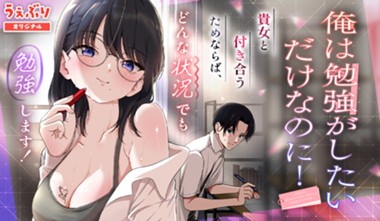 俺は勉強がしたいだけなのに！