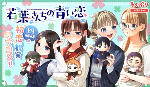 若葉さんちの青い恋