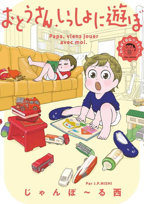 第17話 わんぱく日仏ファミリー おとうさん いっしょに遊ぼ じゃんぽ る西 Feel Web マンガの数だけ愛がある