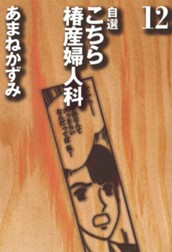 自選 こちら椿産婦人科 12 のサムネイル