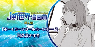 ボーイミーツガールミーツボーイ 21年12月期jump新世界漫画賞 阿久津ナオキ 少年ジャンプ