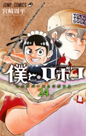 僕とロボコ 24 のサムネイル