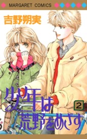 少年は荒野をめざす 2 のサムネイル