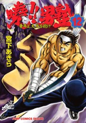 曉!!男塾—青年よ、大死を抱け— 集英社版 12 のサムネイル