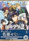 ツキウタ。 THE ANIMATION 2 1巻 (ZERO-SUMコミックス)
