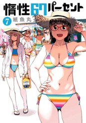惰性67パーセント 7 のサムネイル
