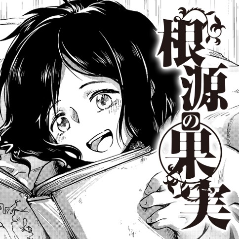 根源の果実