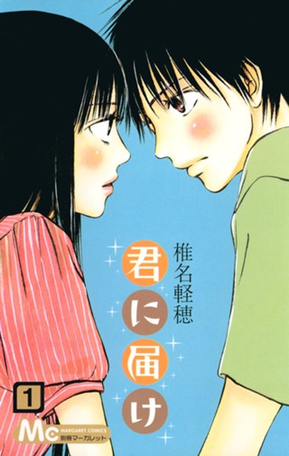 君に届け【期間限定無料】 1 - 椎名軽穂 | 少年ジャンプ＋