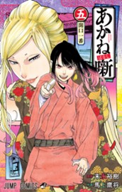 あかね噺 5 のサムネイル