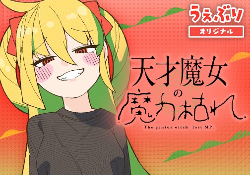 天才魔女の魔力枯れ