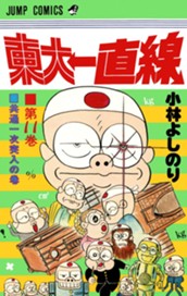 東大一直線 集英社版 11 のサムネイル