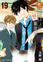 鴨乃橋ロンの禁断推理 19 のサムネイル