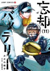 忘却バッテリー 11 のサムネイル